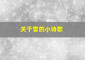 关于雪的小诗歌