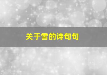 关于雪的诗句句