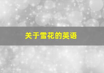 关于雪花的英语