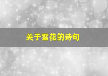 关于雪花的诗句