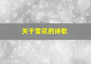 关于雪花的诗歌