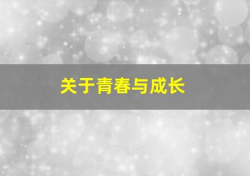 关于青春与成长