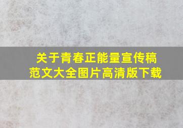 关于青春正能量宣传稿范文大全图片高清版下载