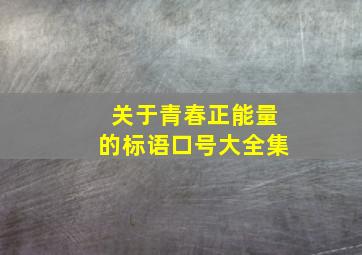 关于青春正能量的标语口号大全集