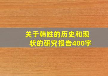 关于韩姓的历史和现状的研究报告400字