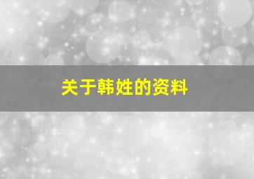 关于韩姓的资料