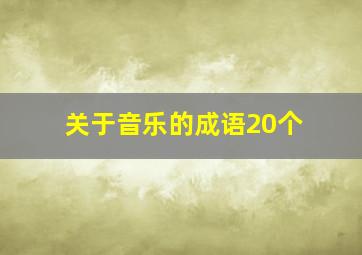 关于音乐的成语20个