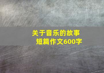 关于音乐的故事短篇作文600字