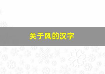 关于风的汉字