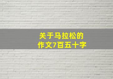 关于马拉松的作文7百五十字