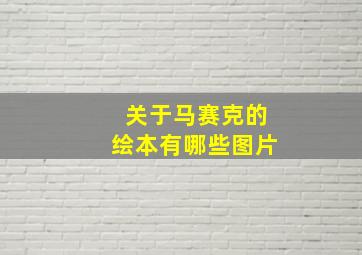 关于马赛克的绘本有哪些图片