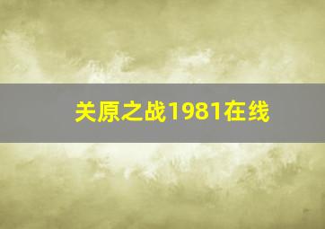 关原之战1981在线