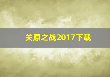 关原之战2017下载