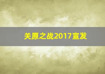 关原之战2017宣发