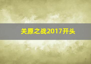 关原之战2017开头