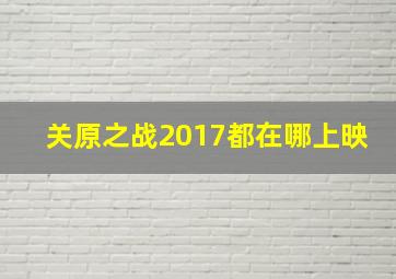 关原之战2017都在哪上映