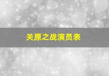 关原之战演员表