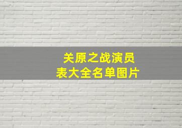 关原之战演员表大全名单图片