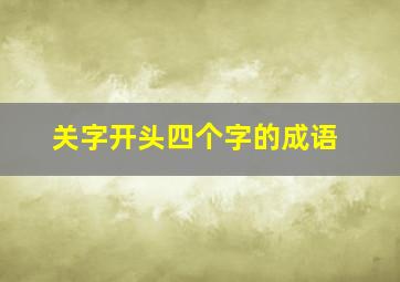 关字开头四个字的成语