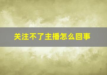 关注不了主播怎么回事