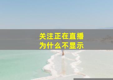 关注正在直播为什么不显示