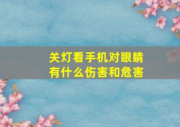 关灯看手机对眼睛有什么伤害和危害