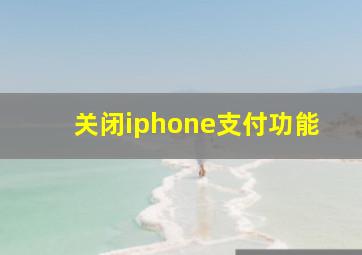 关闭iphone支付功能