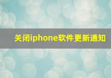 关闭iphone软件更新通知