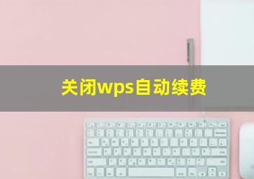 关闭wps自动续费