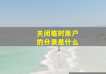 关闭临时账户的分录是什么