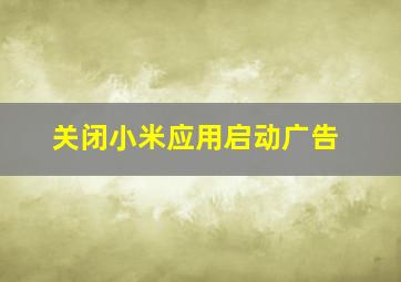 关闭小米应用启动广告