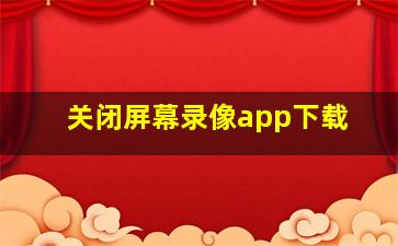 关闭屏幕录像app下载