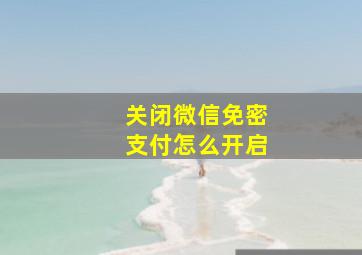 关闭微信免密支付怎么开启