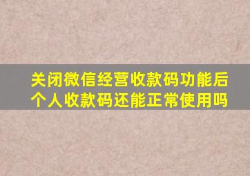 关闭微信经营收款码功能后个人收款码还能正常使用吗