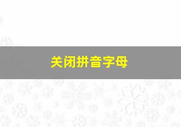 关闭拼音字母