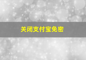 关闭支付宝免密