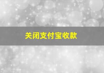 关闭支付宝收款