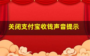 关闭支付宝收钱声音提示