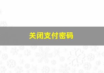 关闭支付密码