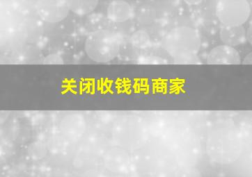 关闭收钱码商家