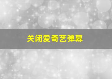 关闭爱奇艺弹幕