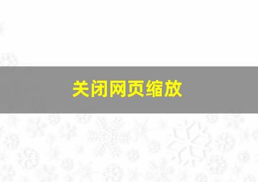 关闭网页缩放