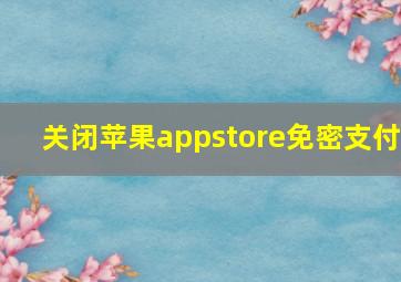 关闭苹果appstore免密支付