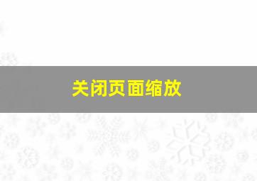 关闭页面缩放