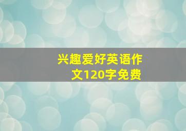 兴趣爱好英语作文120字免费