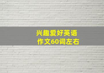 兴趣爱好英语作文60词左右