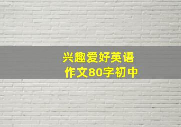 兴趣爱好英语作文80字初中