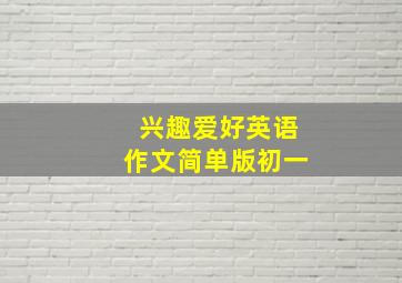 兴趣爱好英语作文简单版初一