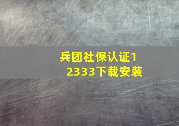 兵团社保认证12333下载安装