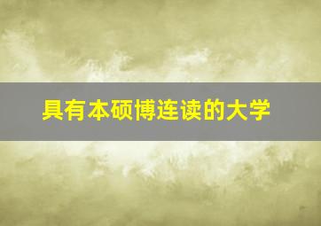 具有本硕博连读的大学